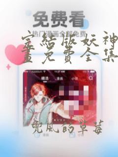 完结版妖神记漫画免费全集