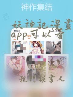 妖神记漫画哪个app可以看