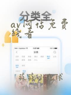 av网站免费在线看