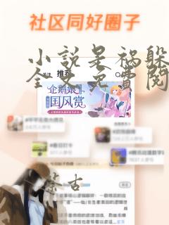 小说是祸躲不过全文免费阅读