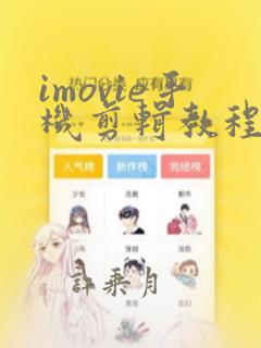 imovie手机剪辑教程