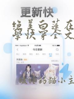 绝美白莲在线教学快穿全文阅读小