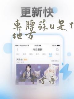 车牌苏u是什么地方