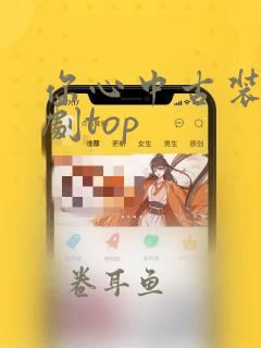 你心中古装仙侠剧top