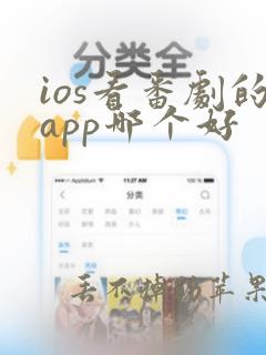 ios看番剧的app哪个好