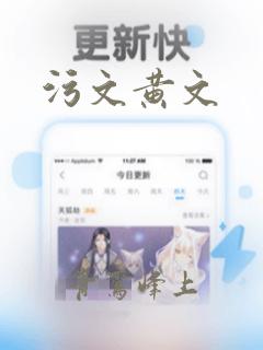 污文黄文