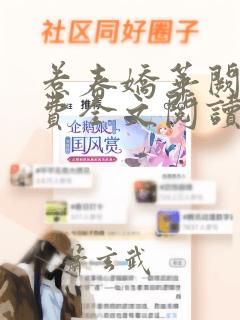 惹春娇华阙阙免费全文阅读完整版