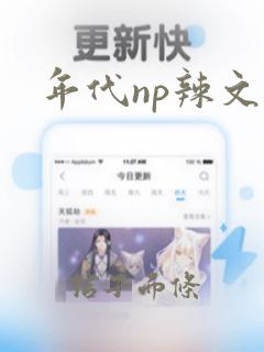 年代np辣文