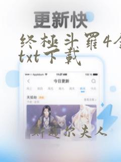 终极斗罗4全本txt下载