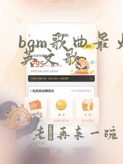 bgm歌曲最火英文歌