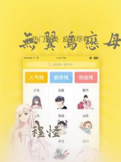 无翼乌恋母漫画