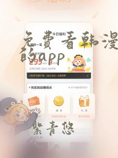 免费看韩漫漫画的app