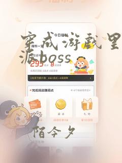 穿成游戏里的反派boss