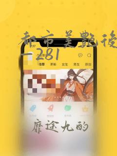 都市美艳后宫1—281