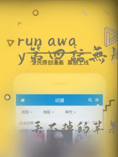 run away第四话无删减免费观看