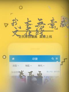 我本无意成仙全文在线