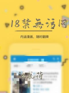 18禁无污网站