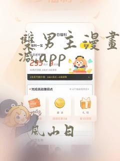 双男主漫画无删减app