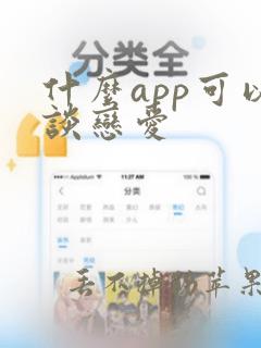 什么app可以谈恋爱