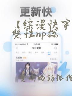 【综漫快穿】(双性np总