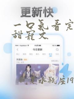 一口气看完校园甜宠文