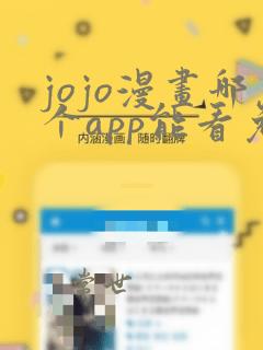 jojo漫画哪个app能看免费