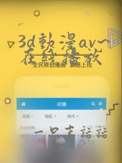 3d动漫av~在线播放