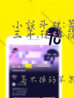 小说斗破:签到三年,从俘获女神开始