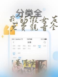 我的假女友漫画免费观看全集