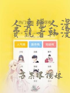 人妻猎人漫画免费观看韩漫驿站齐仁栖