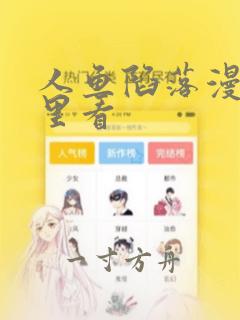 人鱼陷落漫画哪里看