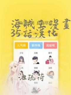 海贼王漫画1135话汉化