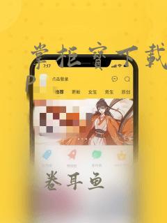 掌柜宝下载app