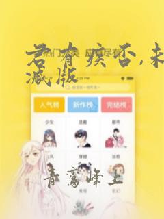 君有疾否,未删减版