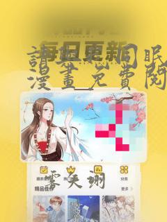 请与我同眠 全漫画免费阅读无弹窗