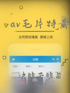 av毛片特黄