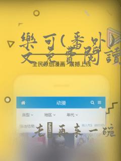 乐可(番外)全文免费阅读无弹窗