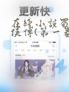 在线小说蜀山剑侠传(第一卷)