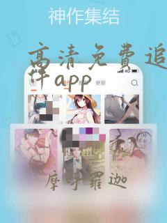 高清免费追剧软件app