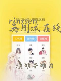 rinxsen无删减在线观看