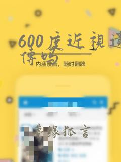 600度近视遗传吗