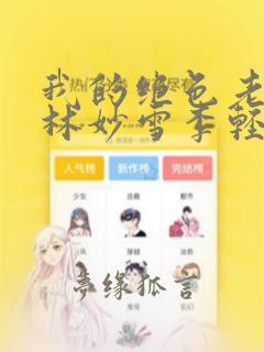 我的绝色老板娘林妙雪李轻眉免费阅读