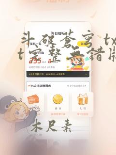 斗破苍穹 txt完整无错版