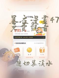 暴夜漫画47集免费观看