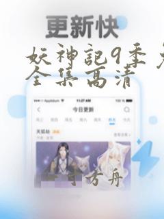 妖神记9季免费全集高清