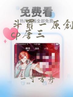 斗罗一原创女主cp唐三