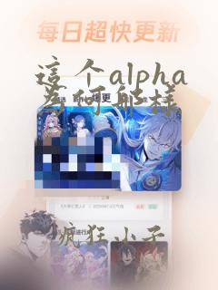 这个alpha为何那样