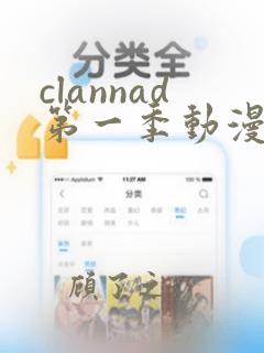 clannad第一季动漫免费观看