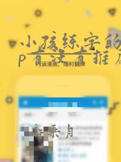 小孩练字的app有没有推荐