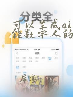 可以生成ai智能数字人的软件有哪些